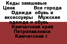 Кеды замшевые Vans › Цена ­ 4 000 - Все города Одежда, обувь и аксессуары » Мужская одежда и обувь   . Камчатский край,Петропавловск-Камчатский г.